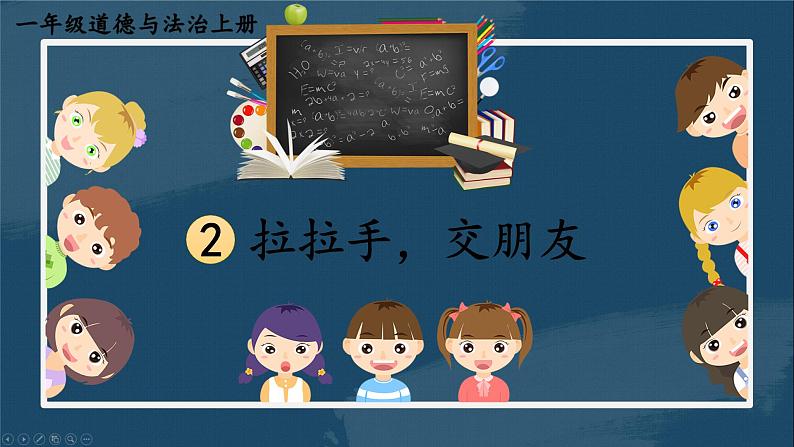 一年级道法上册PPT上课课件 第二单元 过好校园生活 6 拉拉手，交朋友01