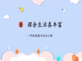 一年级道法上册PPT上课课件 第二单元 过好校园生活 8 课余生活真丰富