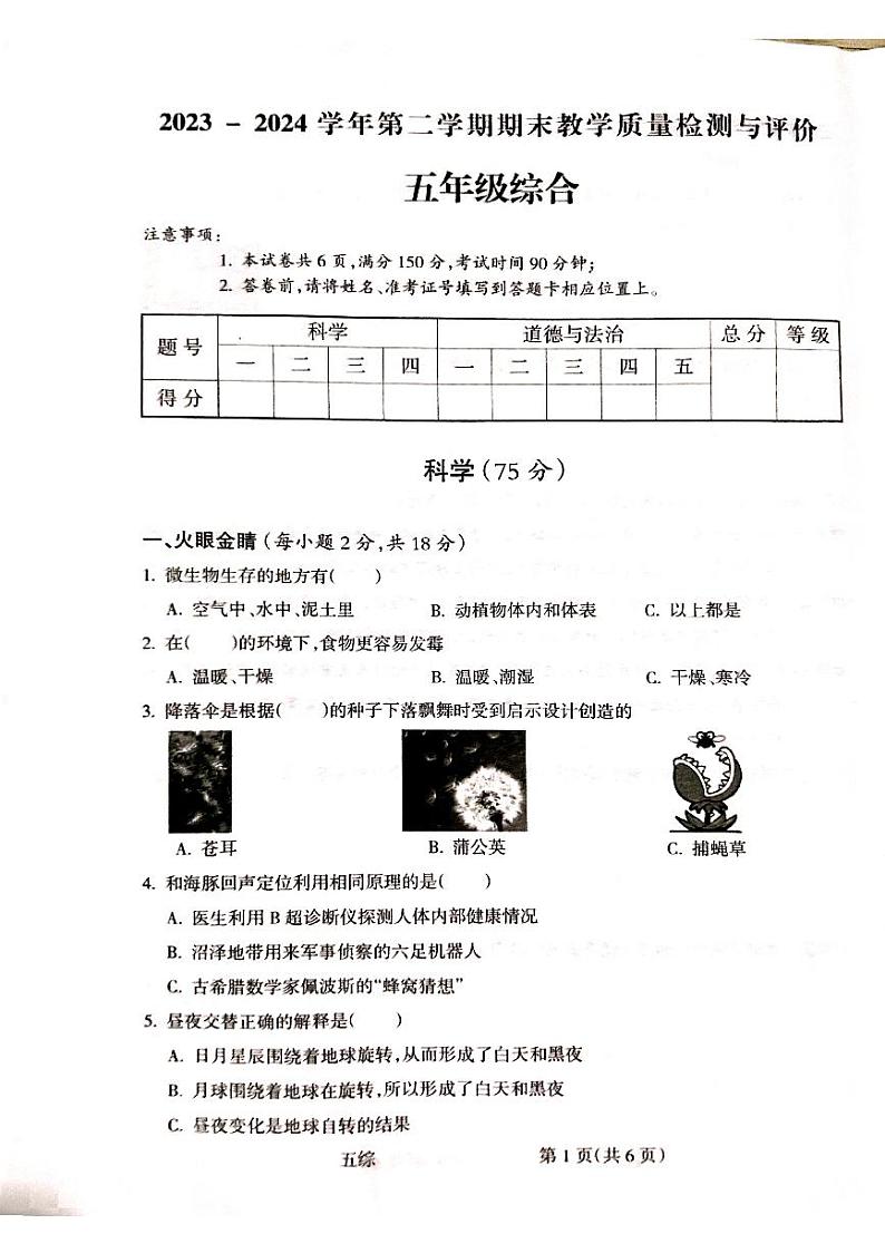 山西省吕梁市离石区2023-2024学年五年级下学期7月期末科学+道德与法治试题01