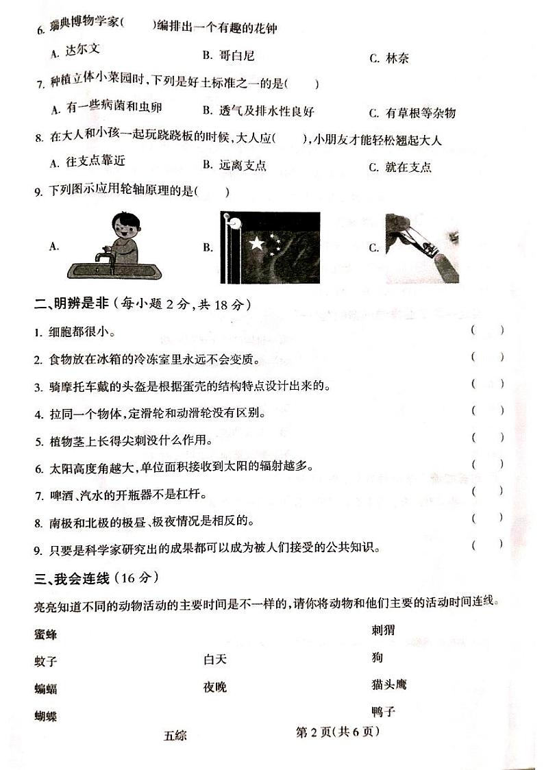 山西省吕梁市离石区2023-2024学年五年级下学期7月期末科学+道德与法治试题02
