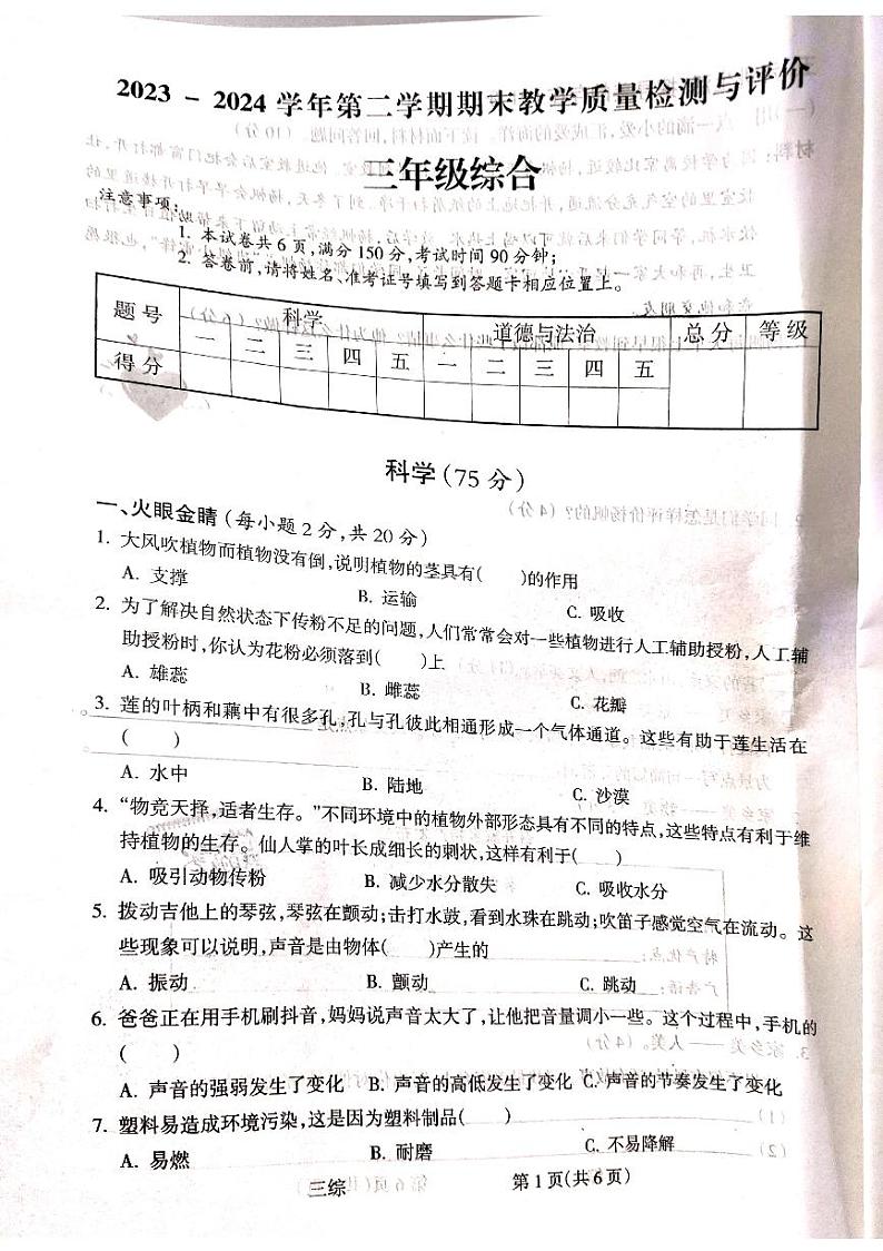 山西省吕梁市离石区2023-2024学年三年级下学期7月期末科学试题第1页