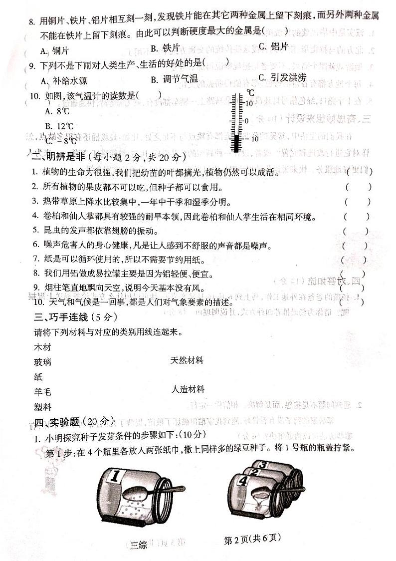 山西省吕梁市离石区2023-2024学年三年级下学期7月期末科学试题第2页
