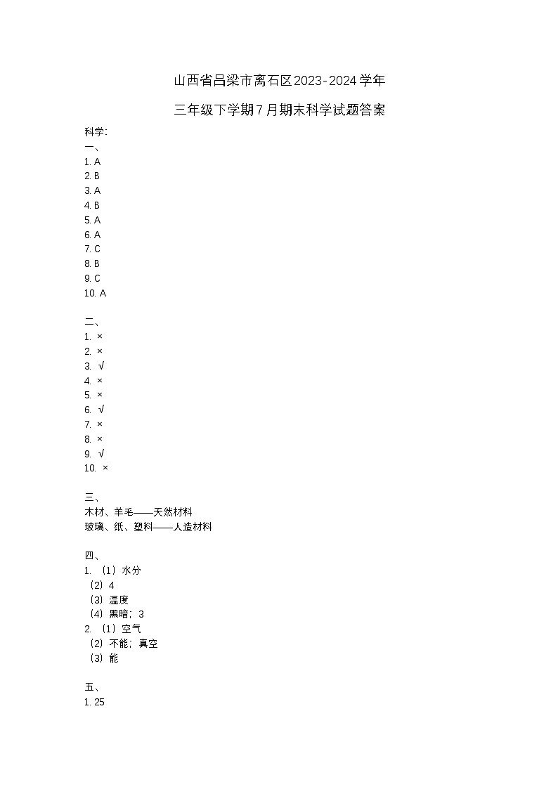 山西省吕梁市离石区2023-2024学年三年级下学期7月期末科学试题答案第1页