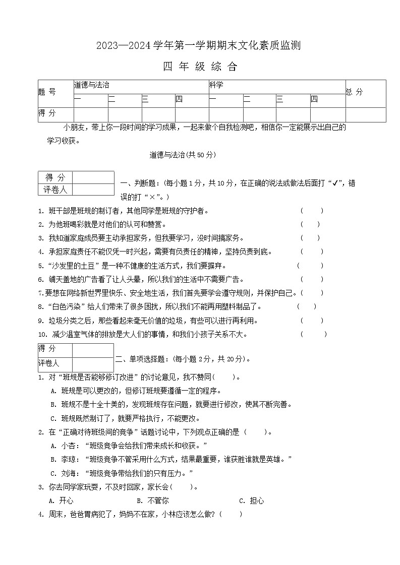 河南省平顶山市宝丰县2023-2024学年四年级上学期1月期末道德与法治+科学试题01