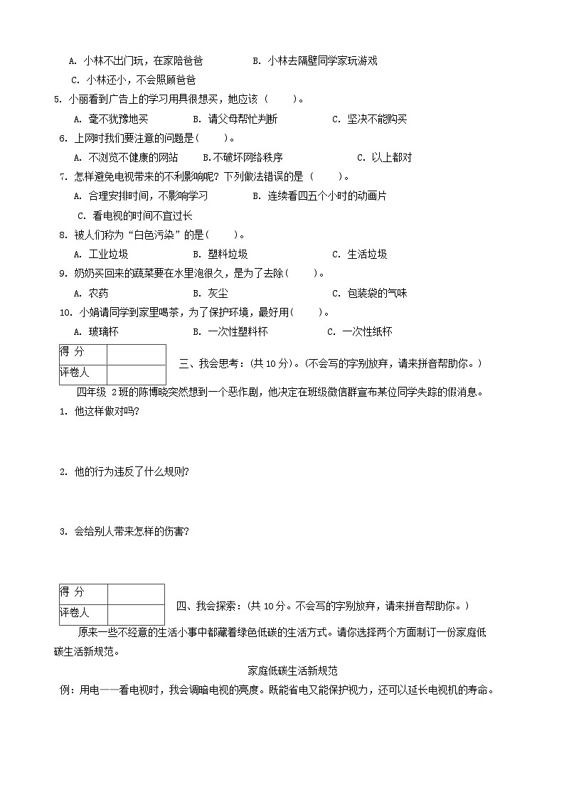 河南省平顶山市宝丰县2023-2024学年四年级上学期1月期末道德与法治+科学试题02