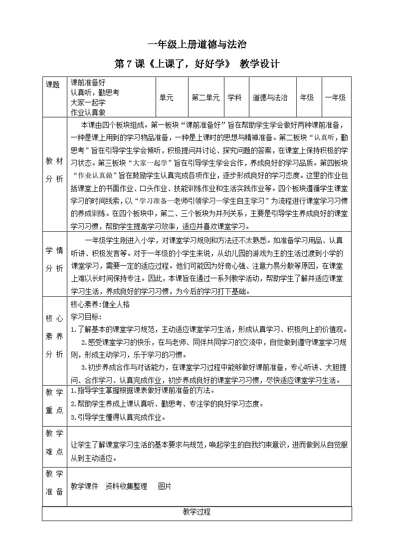 【2024秋 新教材】一年级上册道德与法治第7课《上课了，好好学》PPT教学课件 +素材+教案教学设计01