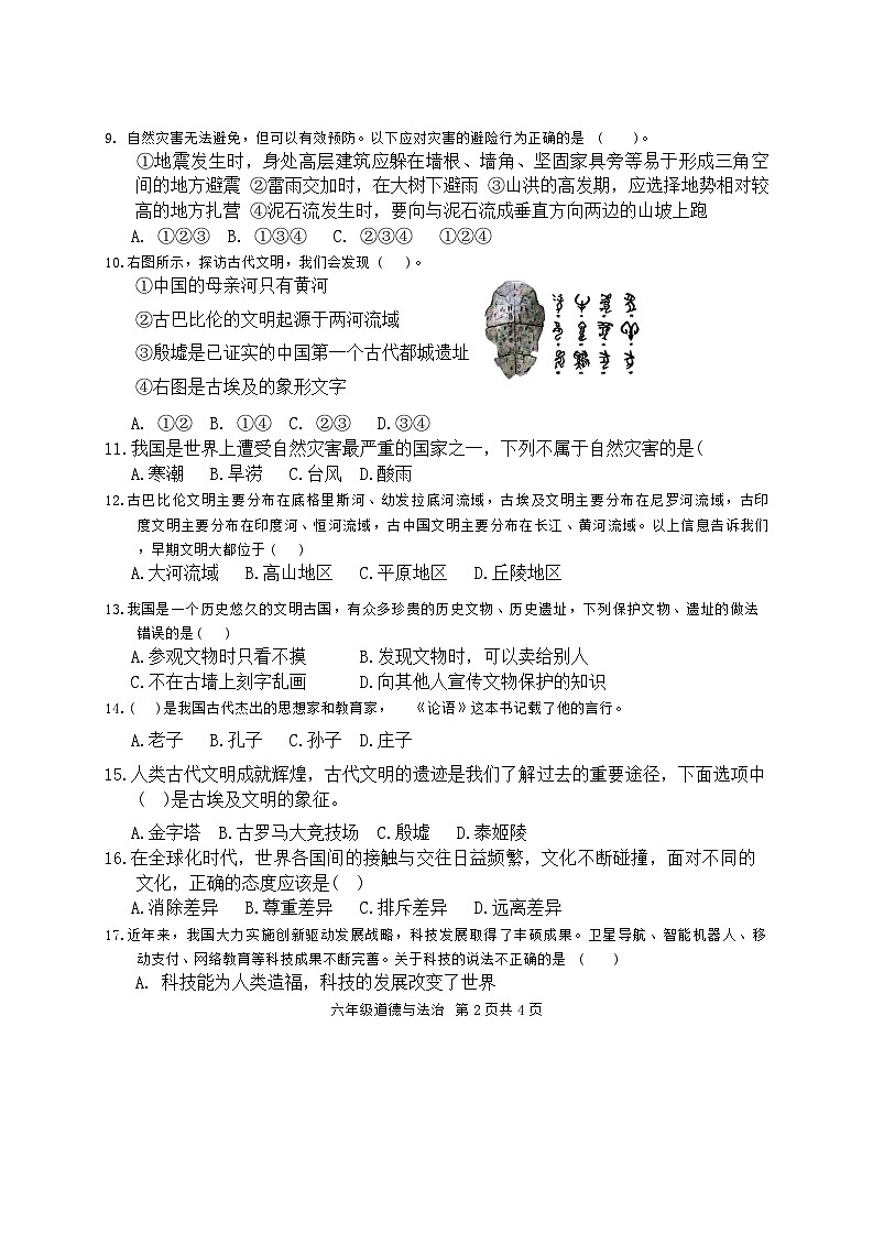 广东省肇庆市怀集县2023-2024学年六年级下学期期末道德与法治试卷02