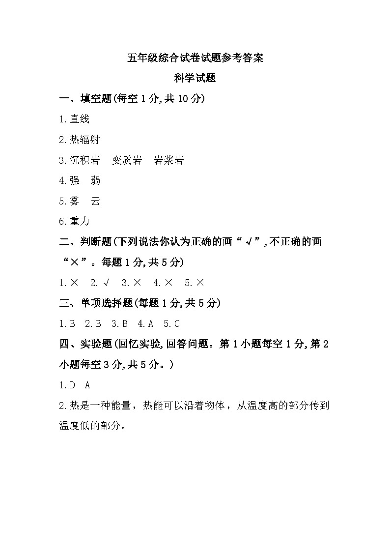 山东省济宁市梁山县2023-2024学年五年级上学期期末综合（道德与法治+科学）试题01