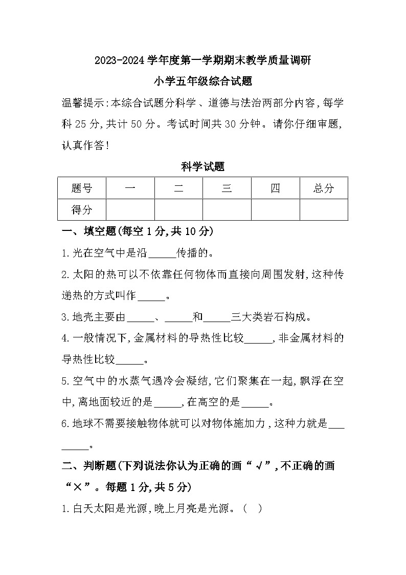 山东省济宁市梁山县2023-2024学年五年级上学期期末综合（道德与法治+科学）试题01