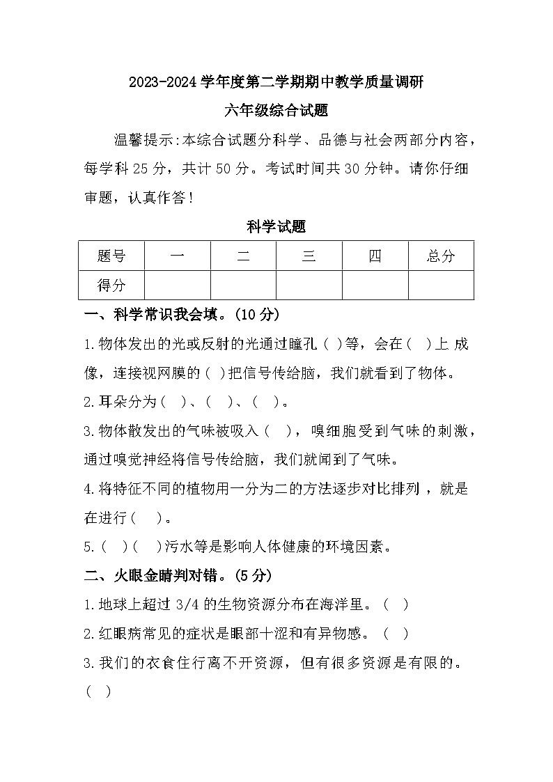 山东省济宁市梁山县2023-2024学年六年级下学期期中综合（道德与法治+科学）试题01