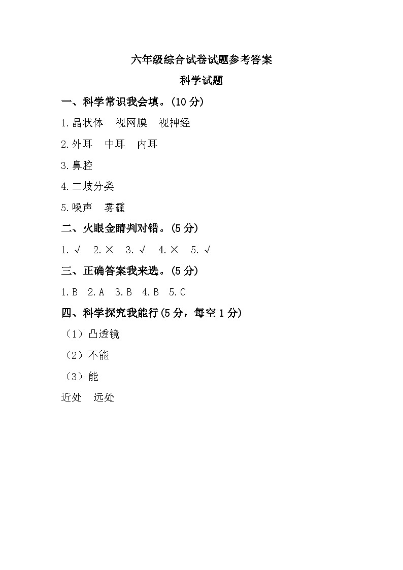山东省济宁市梁山县2023-2024学年六年级下学期期中综合（道德与法治+科学）试题01