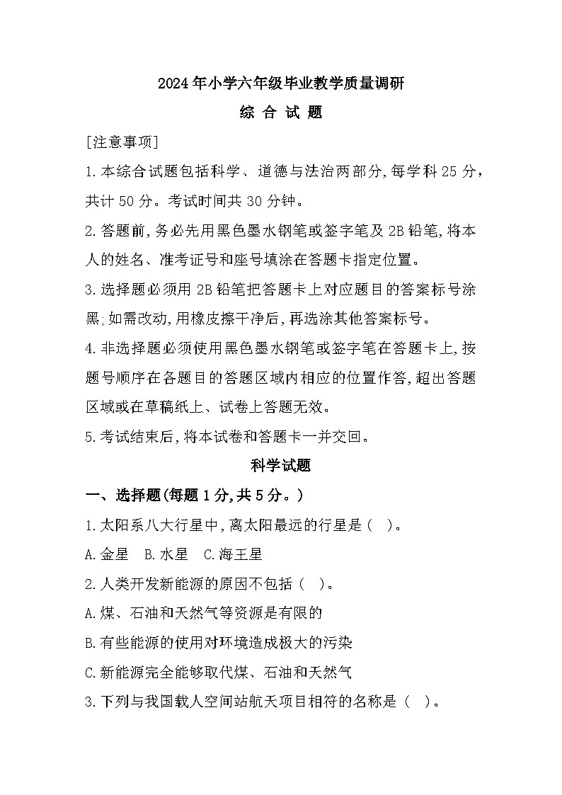 山东省济宁市梁山县2023-2024学年六年级下学期期末综合（道德与法治+科学）试题01