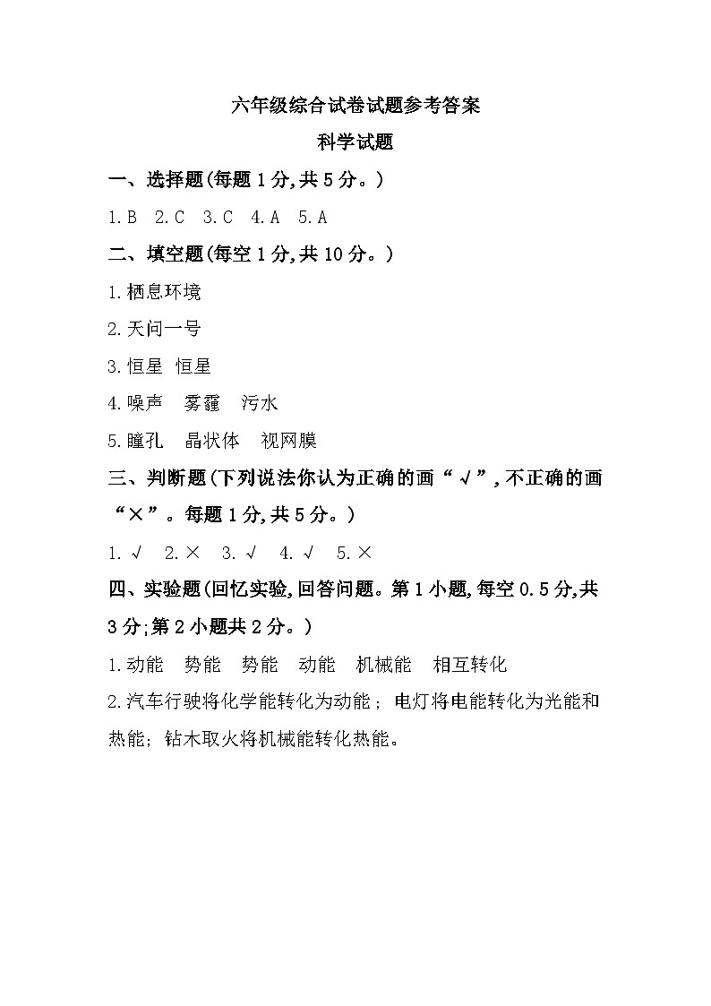 山东省济宁市梁山县2023-2024学年六年级下学期期末综合（道德与法治+科学）试题01