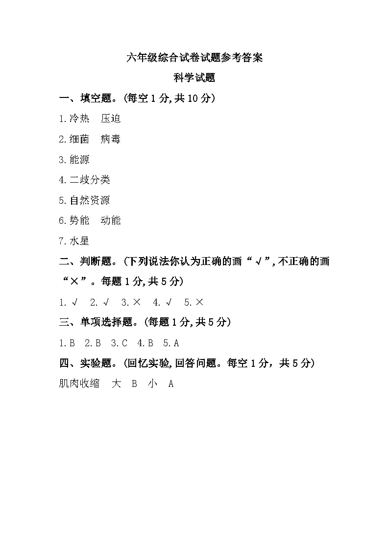 山东省济宁市梁山县2022-2023学年六年级下学期期末综合（道德与法治+科学）试题参考答案第1页
