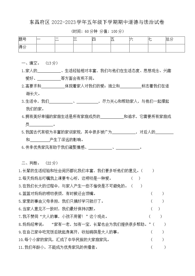 山东省聊城市东昌府区2022-2023学年五年级下学期期中道德与法治试卷01