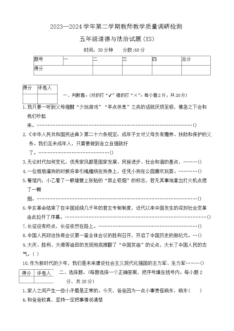 河北省保定市徐水区2023-2024学年五年级下学期期末道德与法治试题01