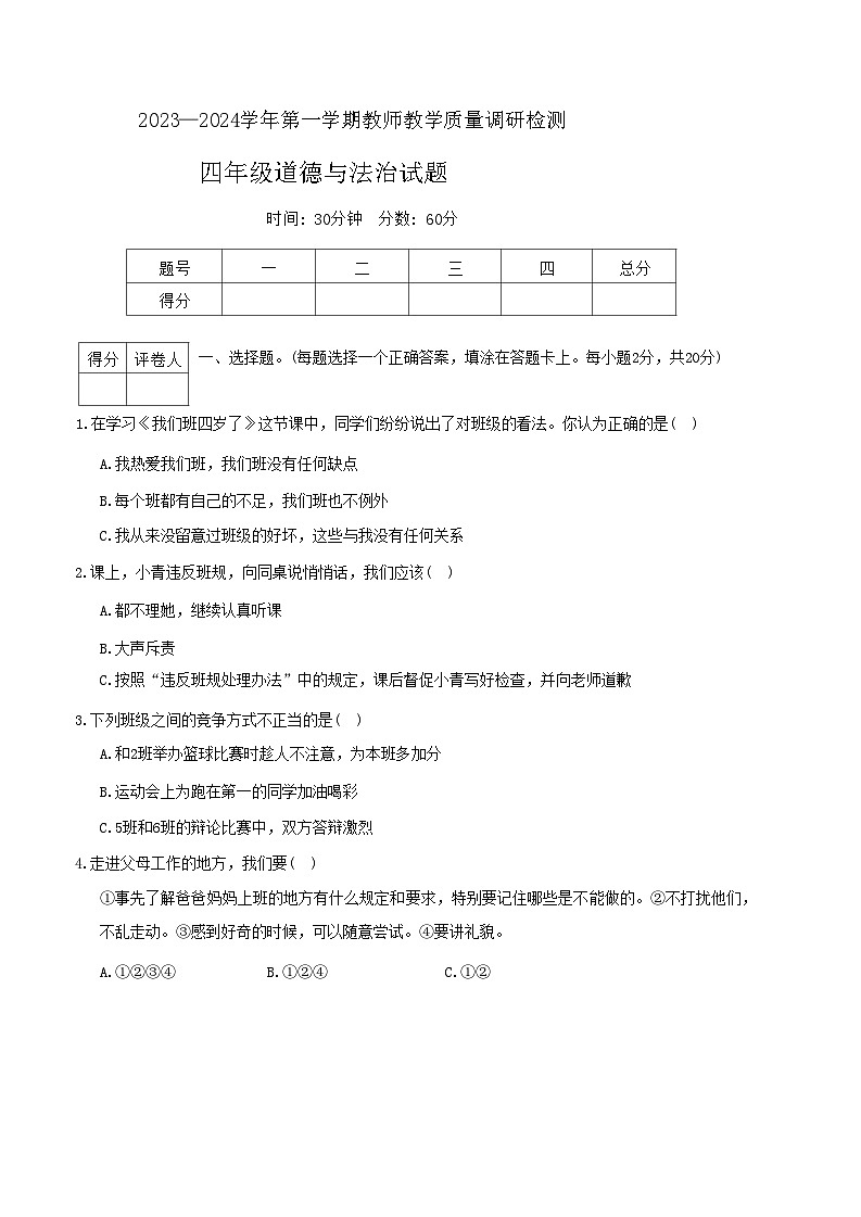 河北省保定市徐水区2023-2024学年四年级上学期期末道德与法治试题01