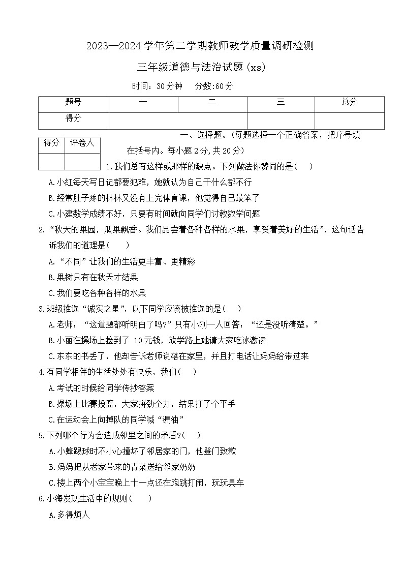 河北省保定市徐水区2023-2024学年三年级下学期期末道德与法治试题第1页
