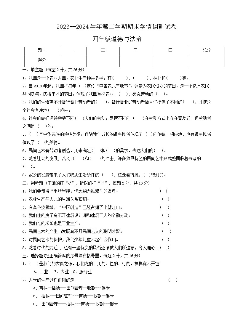 河南省周口市郸城县2023-2024学年四年级下学期7月期末道德与法治试题01