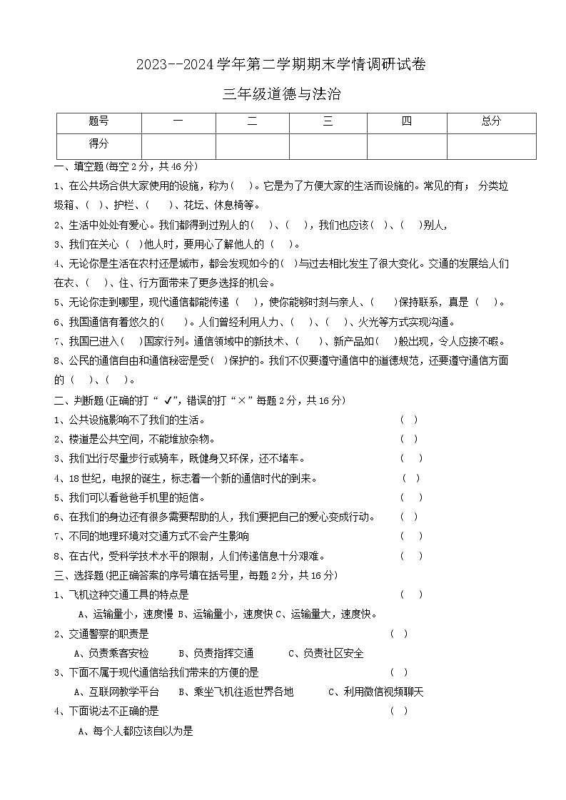 河南省周口市郸城县2023-2024学年三年级下学期7月期末道德与法治试题01