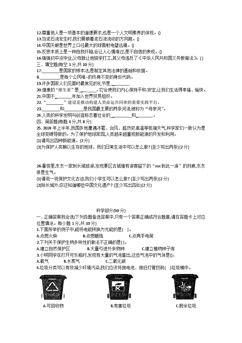 贵州省黔南州2023-2024学年六年级下学期期末检测道德与法治+科学试题word版第2页