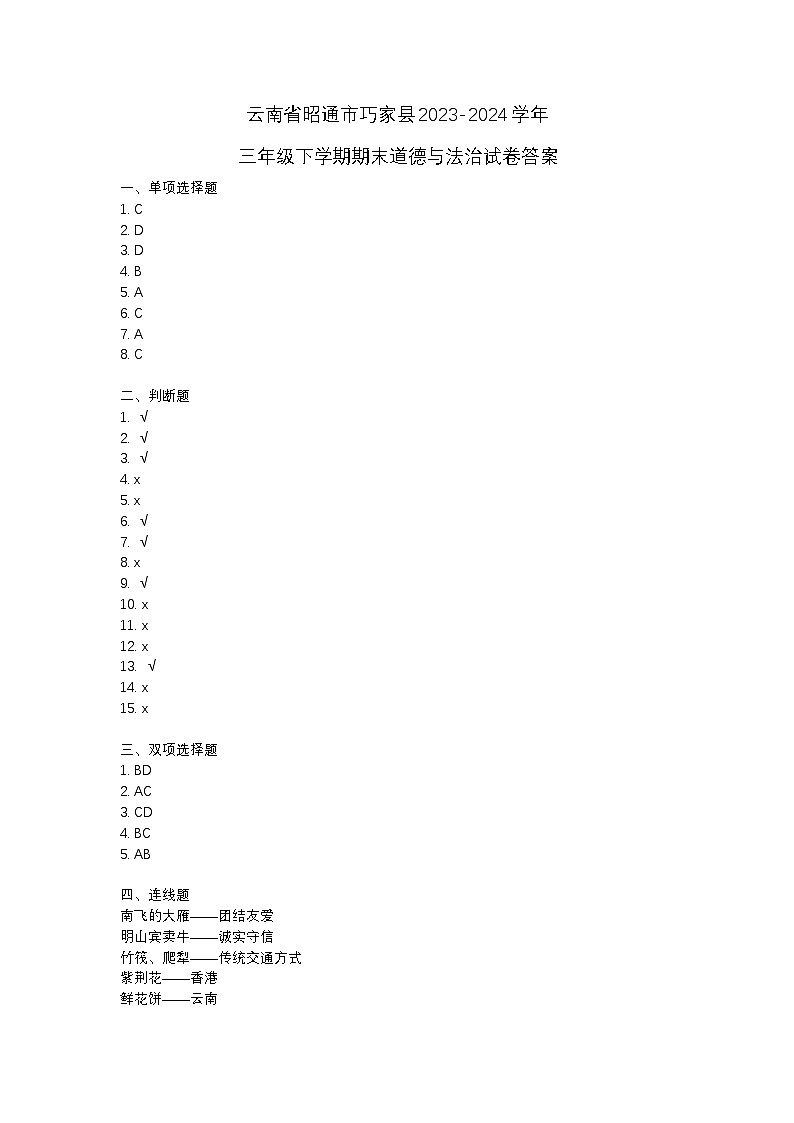 云南省昭通市巧家县2023-2024学年三年级下学期期末道德与法治试卷答案第1页