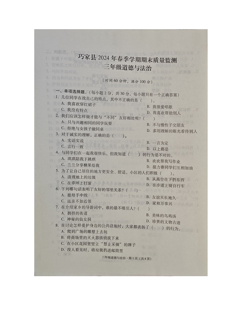 云南省昭通市巧家县2023-2024学年三年级下学期期末道德与法治试卷第1页