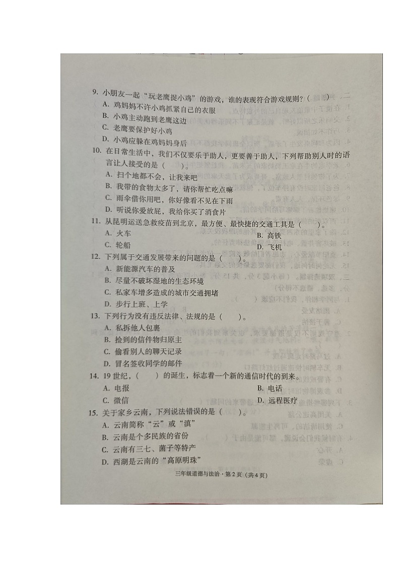 云南省昭通市巧家县2023-2024学年三年级下学期期末道德与法治试卷第2页