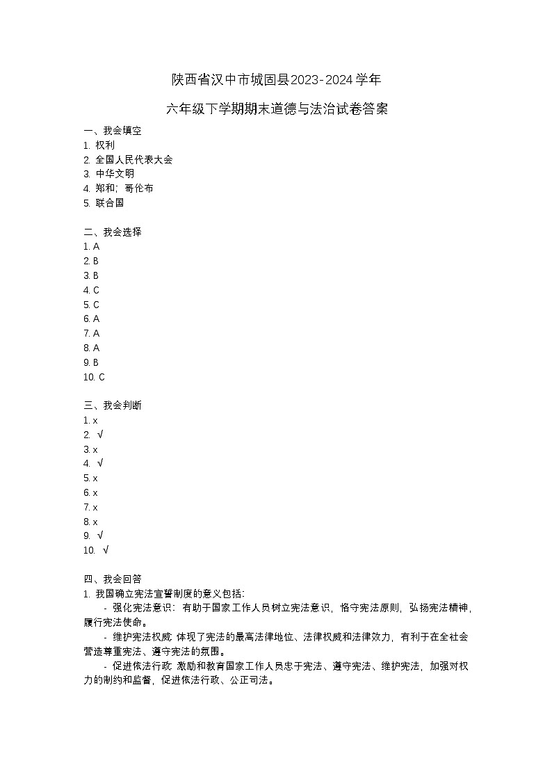 陕西省汉中市城固县2023-2024学年六年级下学期期末道德与法治试卷01