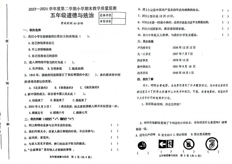 河北省唐山市迁安市2023-2024学年五年级下学期期末道德与法治检测试题01