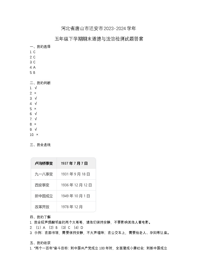 河北省唐山市迁安市2023-2024学年五年级下学期期末道德与法治检测试题01