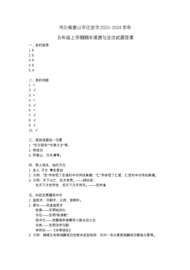 河北省唐山市迁安市2023-2024学年五年级上学期期末道德与法治试题01