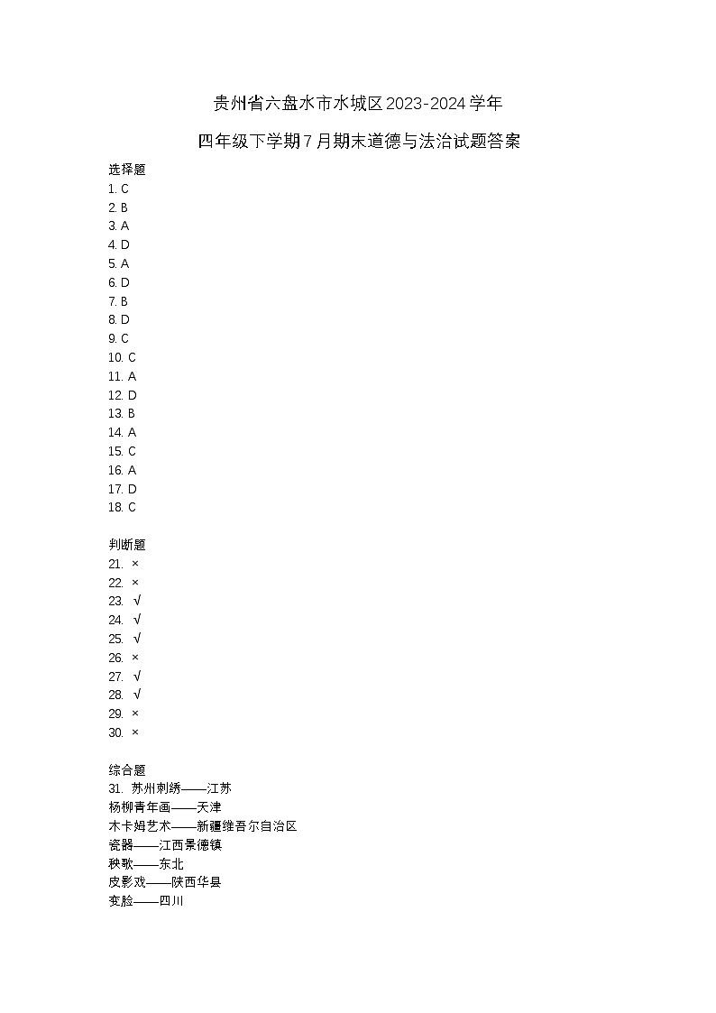 贵州省六盘水市水城区2023-2024学年四年级下学期7月期末道德与法治试题01