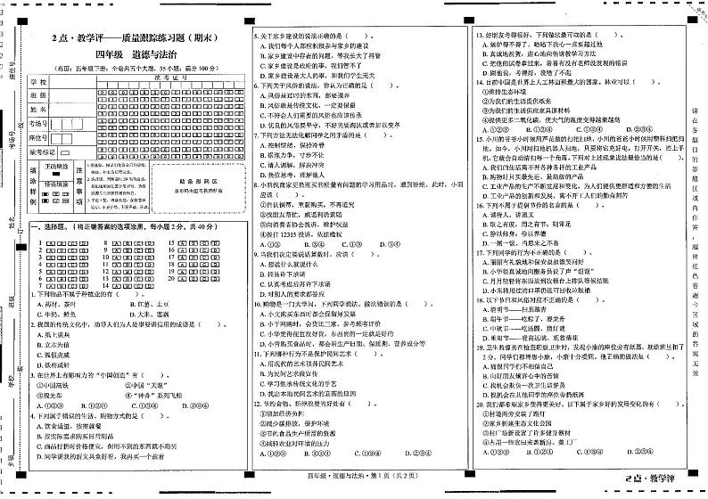 贵州省六盘水市水城区2023-2024学年四年级下学期7月期末道德与法治试题01
