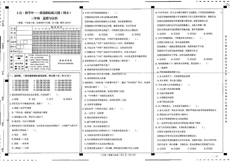 贵州省六盘水市水城区2023-2024学年三年级下学期7月期末道德与法治试题01