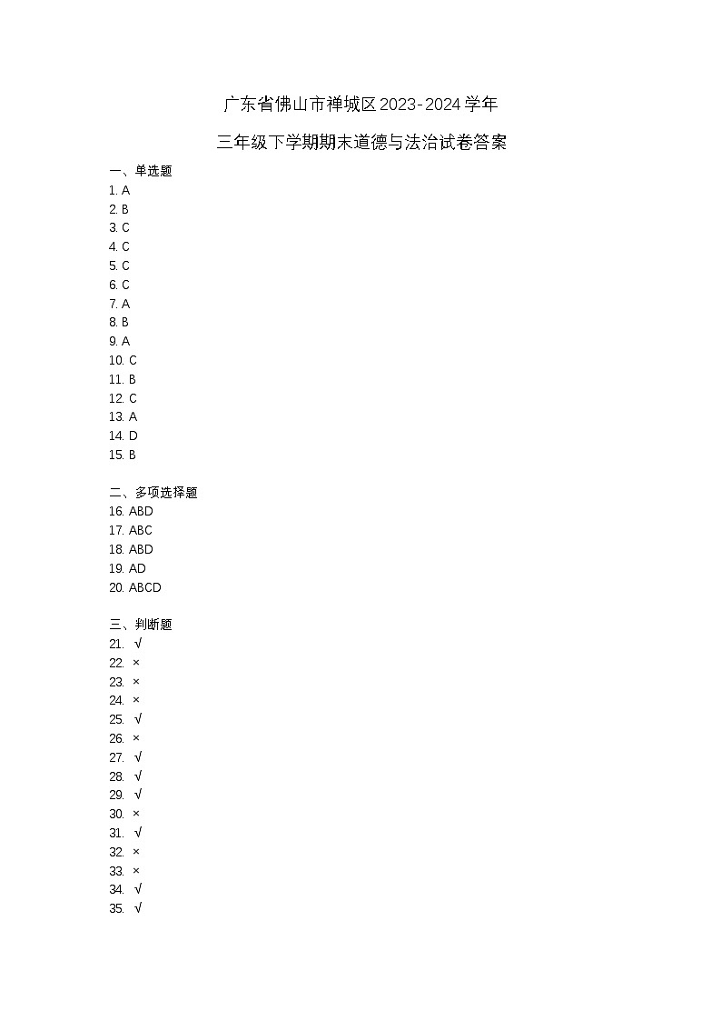 广东省佛山市禅城区2023-2024学年三年级下学期期末道德与法治试卷01