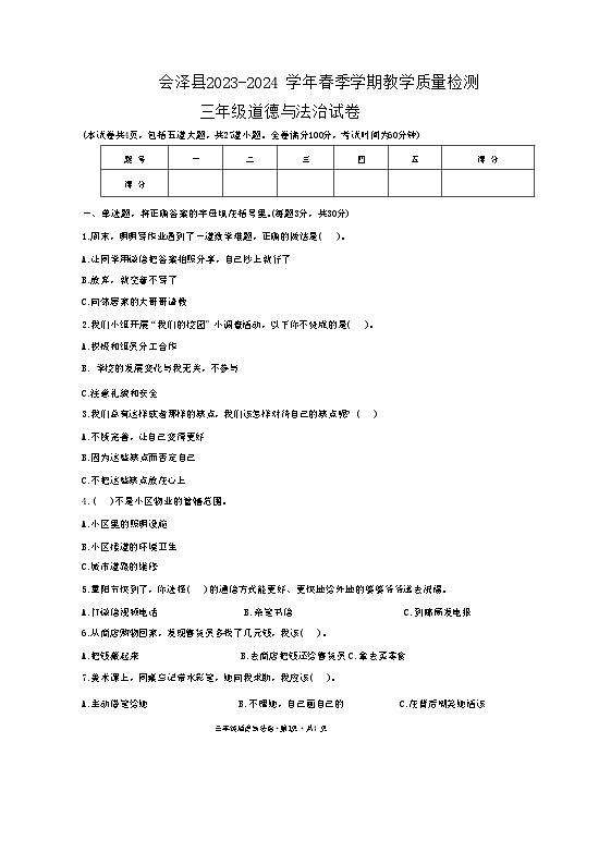云南省曲靖市会泽县2023-2024学年三年级下学期期末道德与法治试卷01