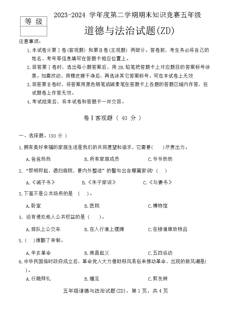 河北省石家庄市正定县2023-2024学年五年级下学期期末考试道德与法治试卷01