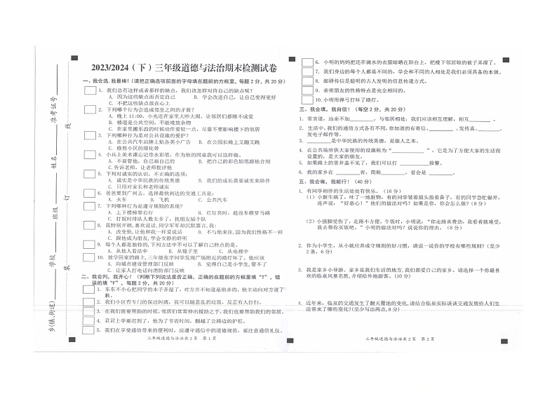 安徽省阜阳市临泉县2023-2024学年三年级下学期7月期末道德与法治试题01