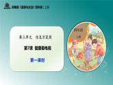 部編版四年級(jí)道德與法治上冊(cè)第7課《健康看電視》教學(xué)課件