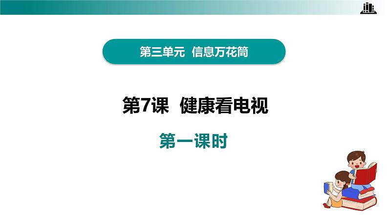 部编版四年级道德与法治上册第7课《健康看电视》教学课件04