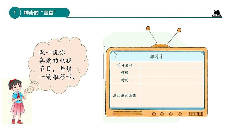 部编版四年级道德与法治上册第7课《健康看电视》教学课件05