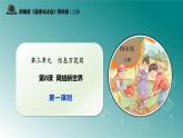 部編版四年級道德與法治上冊第8課《網絡新世界》教學課件