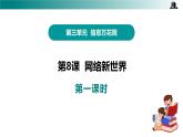 部編版四年級道德與法治上冊第8課《網絡新世界》教學課件