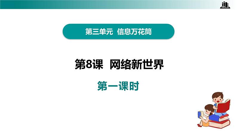 部编版四年级道德与法治上册第8课《网络新世界》教学课件04