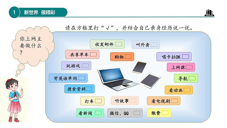 部编版四年级道德与法治上册第8课《网络新世界》教学课件07
