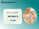 部編版四年級道德與法治上冊第9課《正確認(rèn)識廣告》教學(xué)課件
