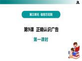 部編版四年級道德與法治上冊第9課《正確認(rèn)識廣告》教學(xué)課件