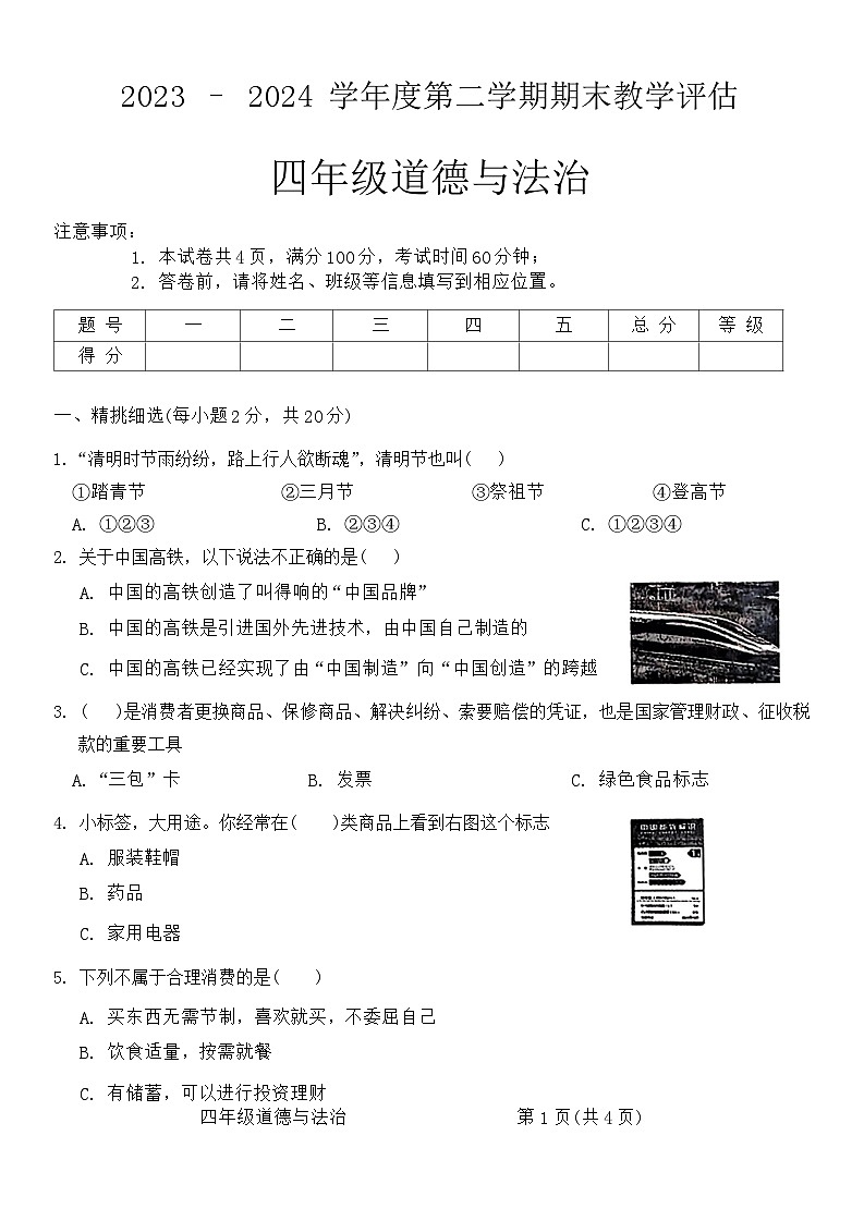 山西省临汾市汾西县2023-2024学年四年级下学期期末检测道德与法治试卷01