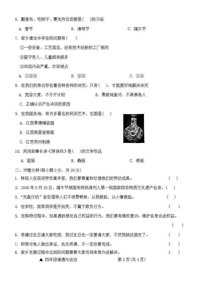 山西省临汾市汾西县2023-2024学年四年级下学期期末检测道德与法治试卷02